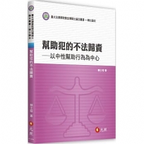 幫助犯的不法歸責:以中性幫助行為為中心