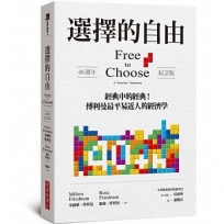 選擇的自由(40週年紀念版)