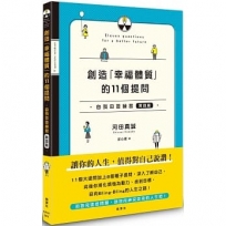 創造「幸福體質」的11個提問 自我回答練習(實踐篇)