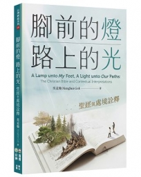 腳前的燈、路上的光：聖經與處境詮釋