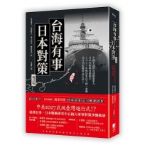 台海有事日本對策增訂版：全面兵推