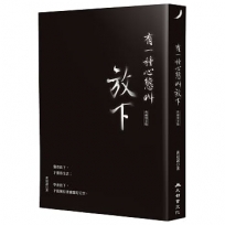 有一種心態叫放下(典藏燙金版)