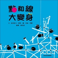 點和線大變身(二版)