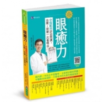 眼癒力：中醫眼科診治照護，治療+保健一次看明白