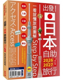 出發!日本自助旅行2026-2027:一看就懂旅遊圖解Step by Step
