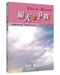 屬天的爭戰(2版)：洞察屬靈爭戰的根源，掌握屬天勝利的先機！