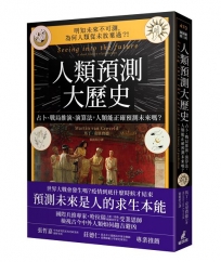 人類預測大歷史:占卜、戰局推演、演算法,人類能正確預測未來嗎？