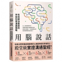 用腦說話:有效解決衝突的神經科學溝通策略!哈佛法學院權威溝通專家＆美國神經科學會院士,聯手打造「殿堂級實證溝通聖經」!