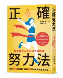 正確努力法：解鎖高效人生的100個關鍵