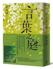 小說 言葉之庭【出版10週年紀念，全新譯本】