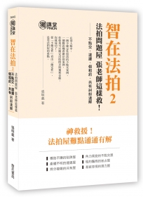 智在法拍2!法拍問題屋 張老師這樣救-不點交、違建、假租約、共有糾紛速解