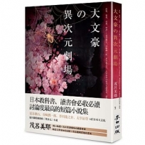 大文豪的異次元劇場-恐怖、靈異、幻想、怪談……夏目漱石、谷崎潤一?、芥川龍之介、太宰治等14位日本教科書、讀書會必收必讀、討論度最高的短篇小說集