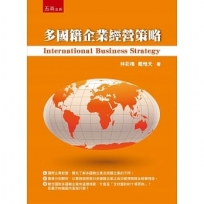 多國籍企業經營策略(軟精裝)