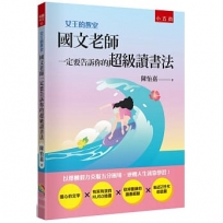 女王的教室02：國文老師一定要告訴你的超級讀書法-以爆醜毅力克服五分困境，逆轉人生就靠學習！