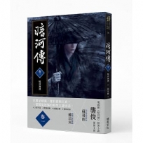 暗河傳 卷一•暗河洶湧 (作者印簽版)