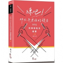 練吧！那些年考過的題目—刑事訴訟法概要