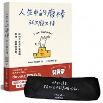 人生中的廢棒，我又廢又棒【手寫筆袋╳作者簽名書】限量套組：IG厭世金句手寫人dooing首部作品 寫給心累的你，負負得正的愉悅系能量