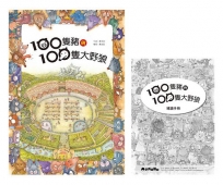 100隻豬與100隻大野狼(二版)