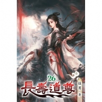 長壽道尊26