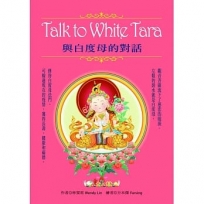 Talk to White Tara:與白度母的對話(盒裝)