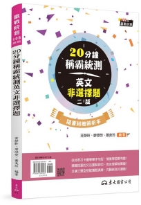 20分鐘稱霸統測英文非選擇題 (附解析夾冊)(二版)