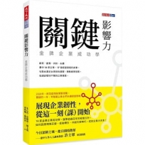關鍵影響力：金牌企業成功學