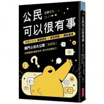 公民可以很有事:志祺七七? 議題探究×資訊辨識×觀點養成 獨門心法大公開