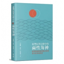 台灣民眾信仰中的兩性海神:海神媽祖與海神蘇王爺的當代變革與敘事