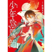 少年陰陽師(01)