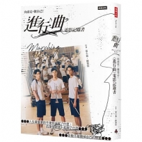 向前走，做自己﹗「進行曲」電影記錄書