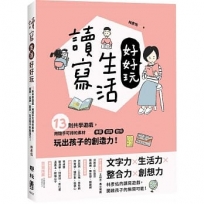 讀寫生活好好玩：13則共學遊戲，用隨手可得的素材──車票、招牌、歌詞，玩出孩子的創造力！