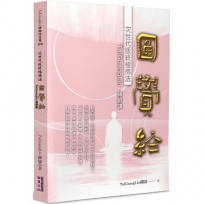 TaiGuangLin禪師講圓覺經