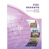 114年度僑務委員會年鑑