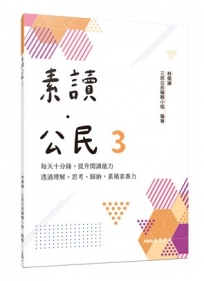 素讀．公民3