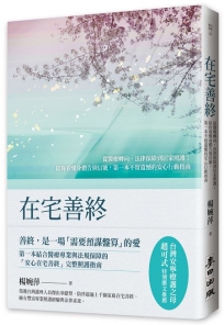 在宅善終-從醫療轉向、法律保障到居家照護；陪你看懂身體告別信號,第一本不留遺憾的安心行動指南