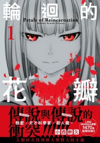 輪迴的花瓣(01)