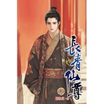 長青仙尊13