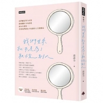 我們生來就不是為了取悅別人（隨書附贈達達令╳知名插畫家DebbyW∞療癒手寫筆記本）