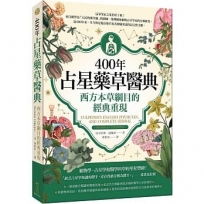 400年占星藥草醫典：西方本草綱目的經典重現（Culpeper’s English Physicran, and Complete Herbal）