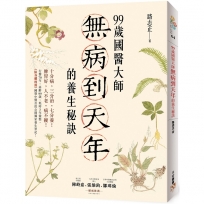 99歲國醫大師無病到天年的養生秘訣:行醫70年,高齡99歲,耗時3年彙整,《除身體的濕》國寶中醫首度公開獨家養