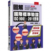 圖解國際標準驗證ISO 9001:2015實