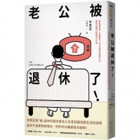 老公被退休了！：從財務管理、夫妻關係、再次就業的迷惘不安趨向平緩的49種解決方案