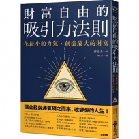 財富自由的吸引力法則:花最小的力氣,創造最大的財富