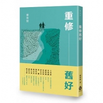 重修舊好
