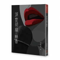 浮世初繪.餘香