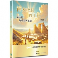 神未止息的工程：神子民的呼召與重建