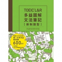 TOEIC L&R多益圖解文法筆記[新制題型]:精通5大文法主題,第一次考多益就突破600分!(MP3線上免費下載)