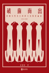 破繭而出：民國女性本位的跨文化情慾論述(1912-1949)