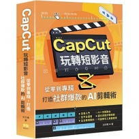 CapCut 玩轉短影音:從零到專精,打造社群爆款的AI剪輯術