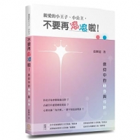 親愛的小王子、小公主,不要再滾滾啦!:信仰中的轉身與得勝